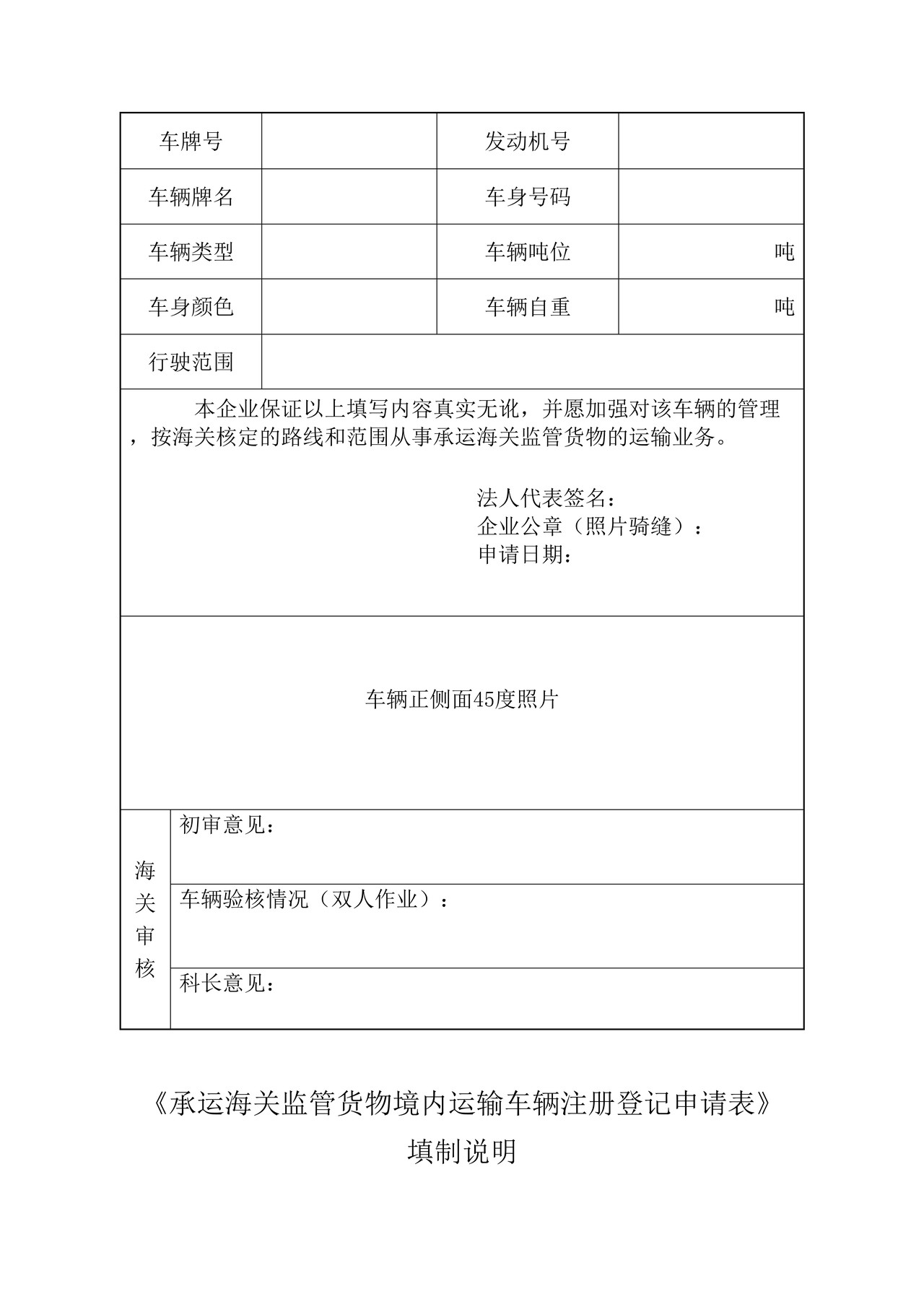 承运境内海关监管货物的运输车辆注册办事指引