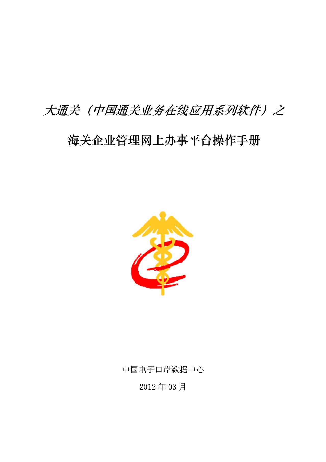 电子口岸海关企业管理网上办事平台用户操作手册