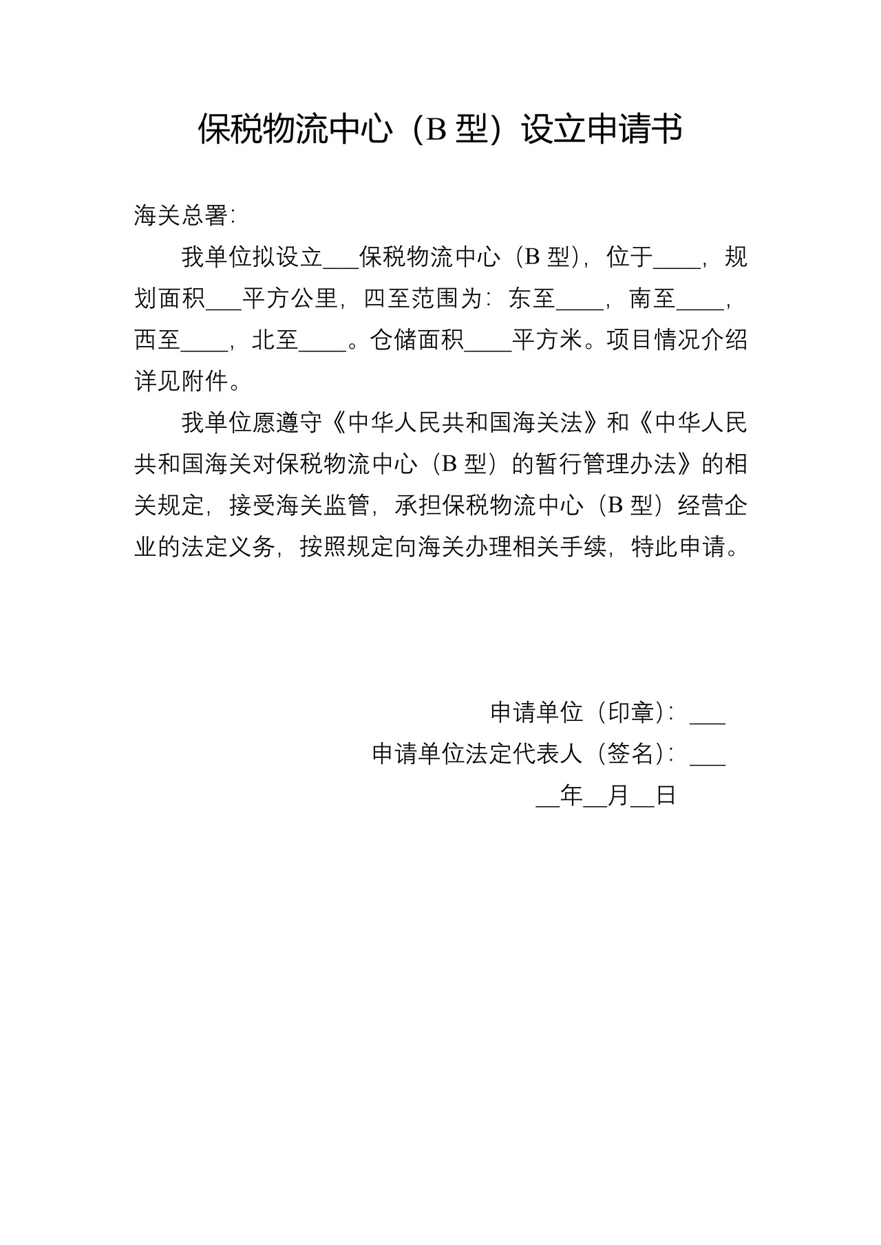 “保税物流中心（B型）设立审批”行政审批业务办理材料目录清单