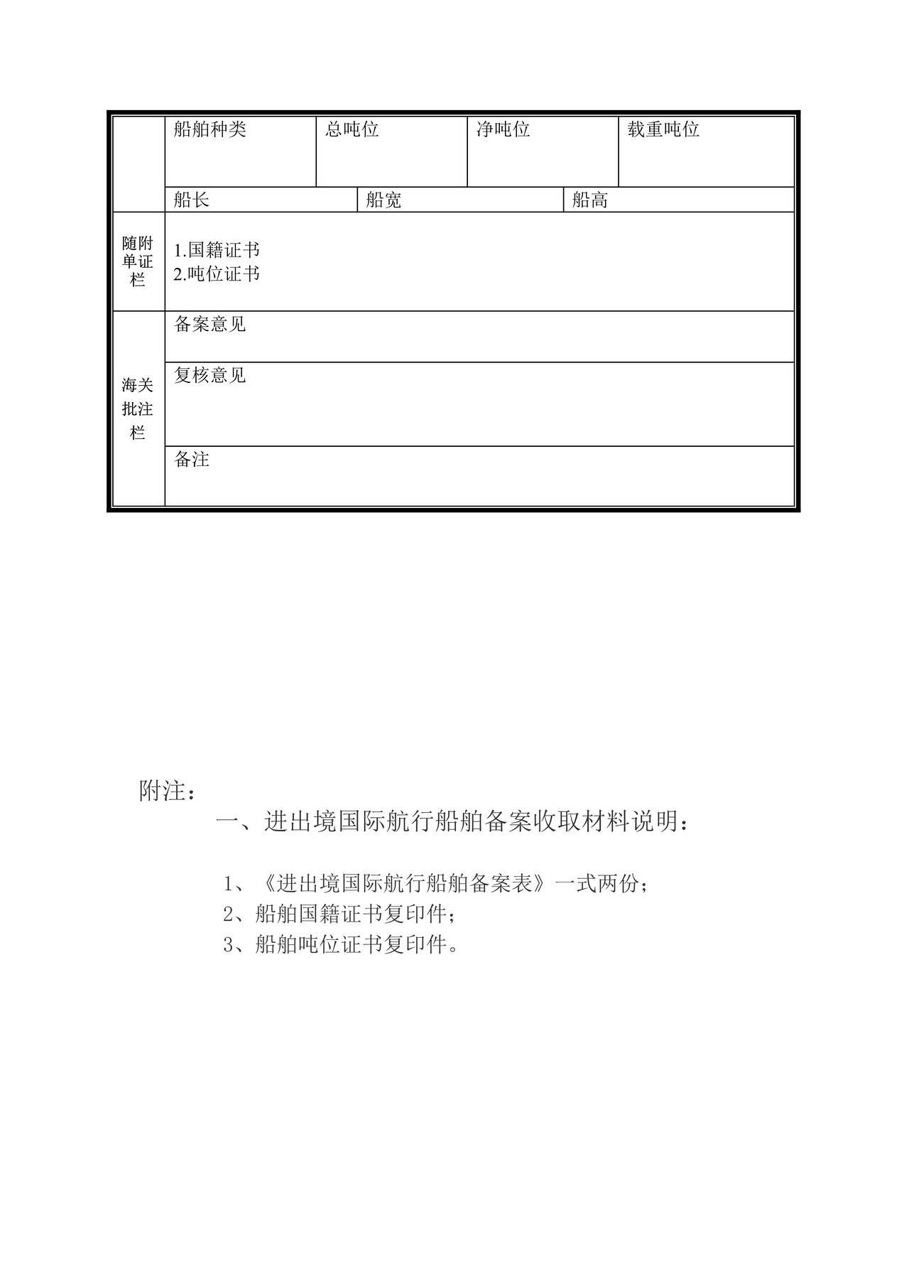 进出境运输工具及其负责人备案管理（进出境国际航行船舶备案）办事指引
