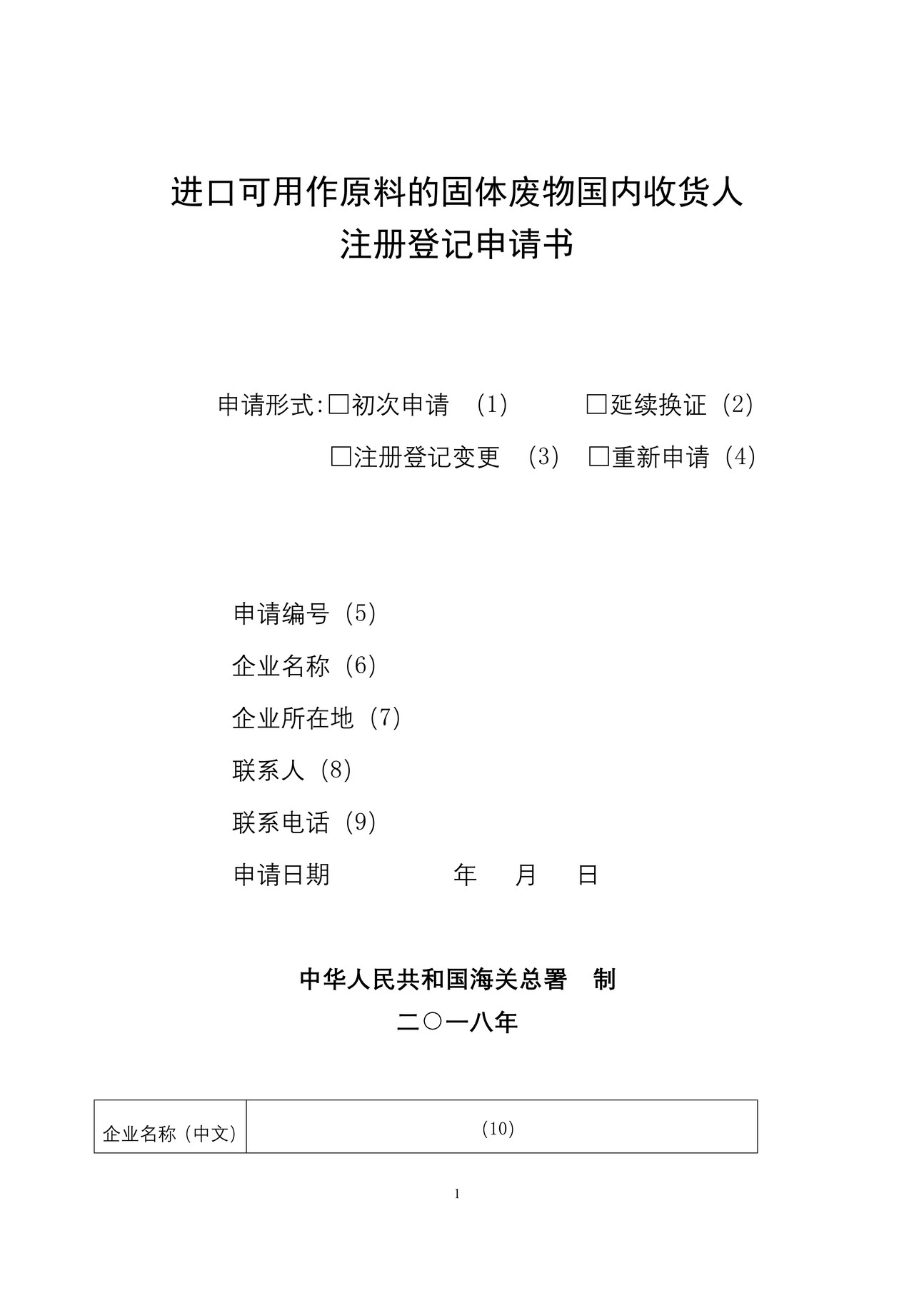 进口可用作原料的固体废物国内收货人注册登记申请书