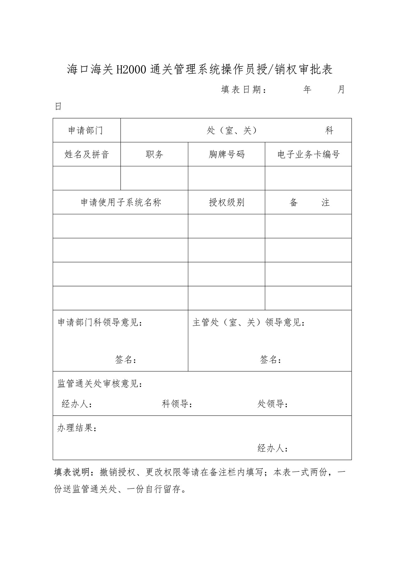 H2000系统操作员授(销)权审批表
