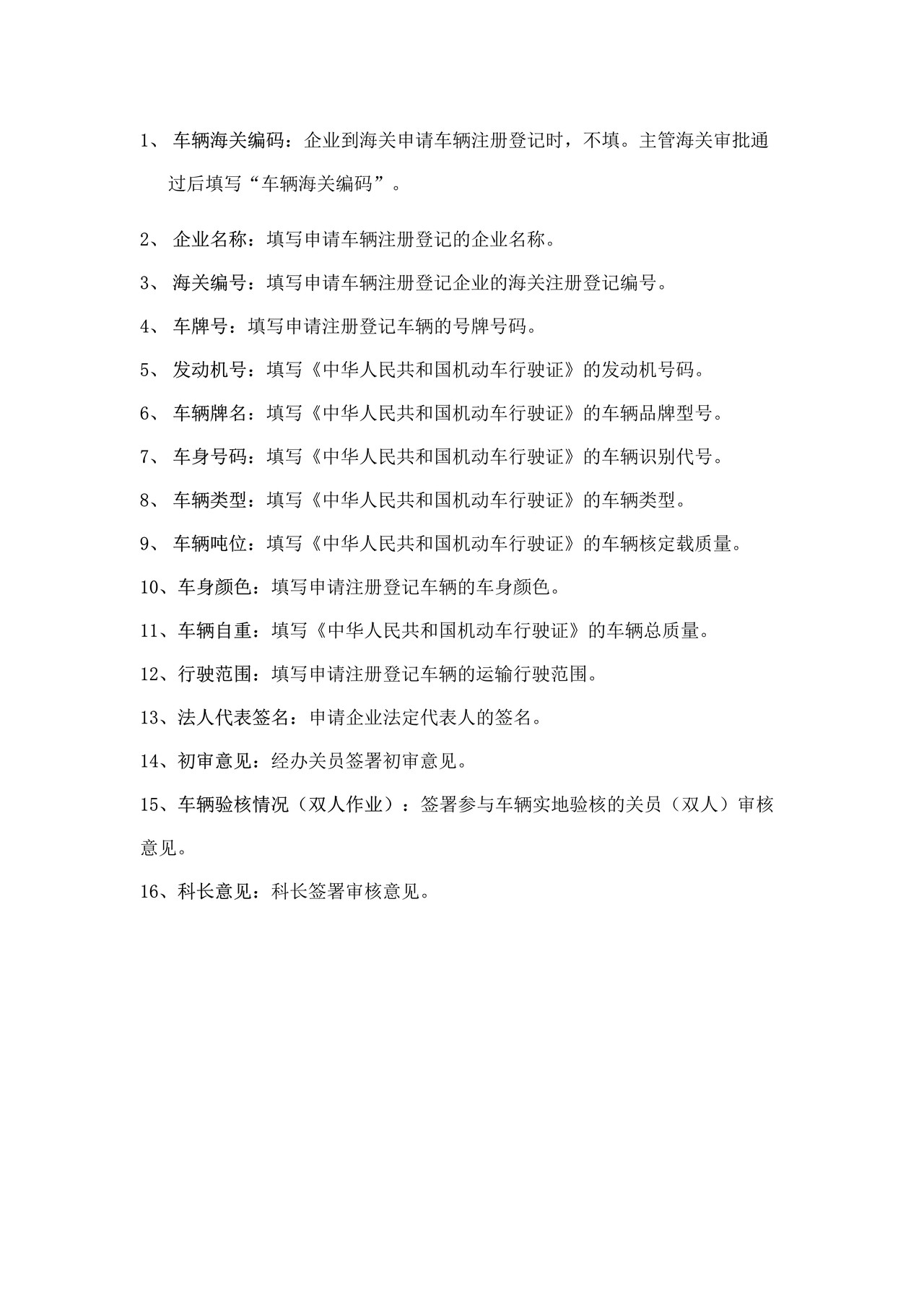 承运境内海关监管货物的运输车辆注册办事指引