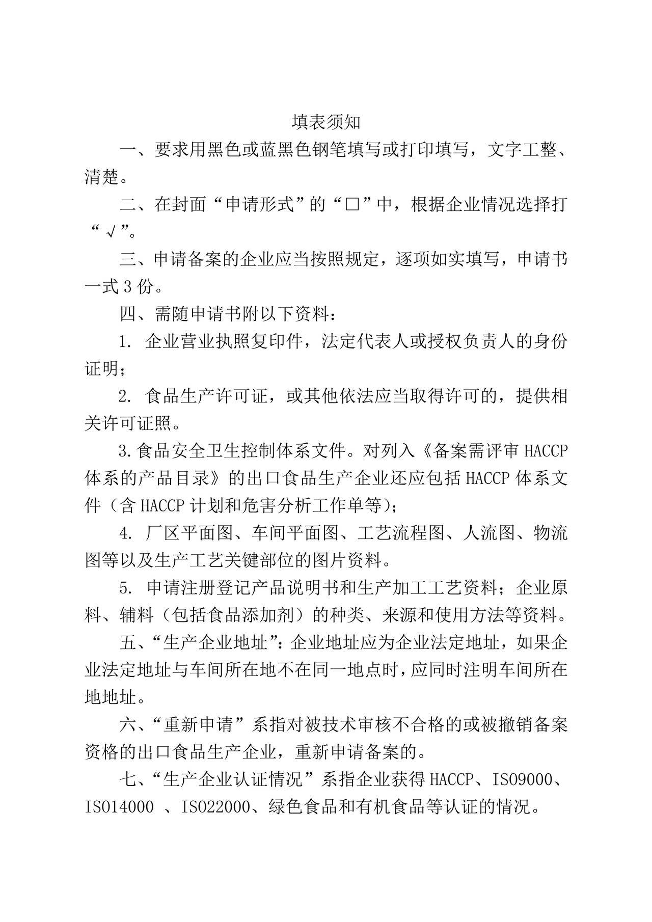 出口食品生产企业备案申请书
