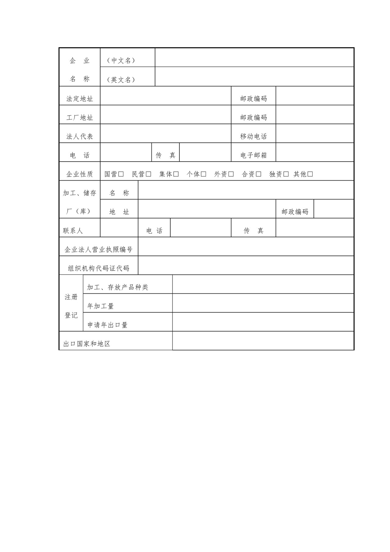 出境非食用动物产品生产、加工、存放企业检验检疫注册登记申请表（兰州海关）