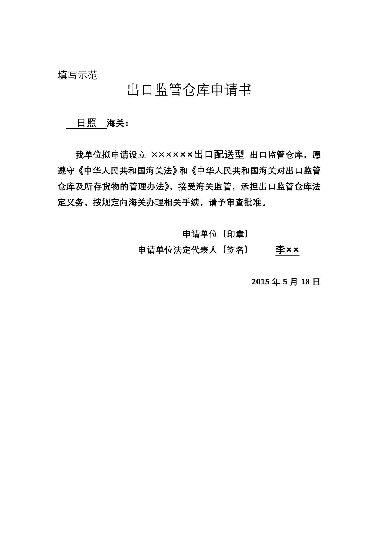 出口监管仓库设立申请书