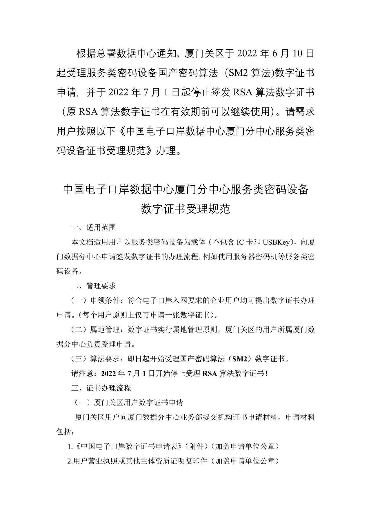 中国电子口岸数据中心厦门分中心服务类密码设备证书受理规范