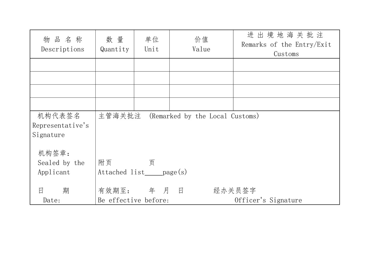 进出境公用物品申请表