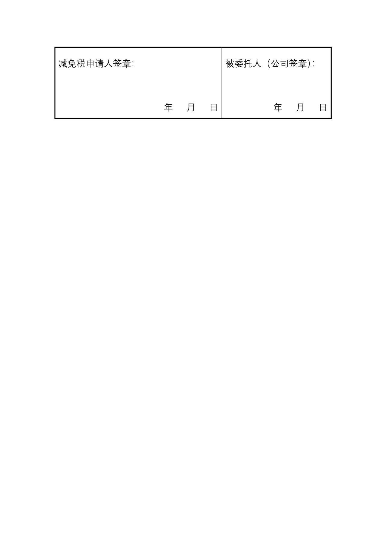 减免税手续办理委托书及填写样本