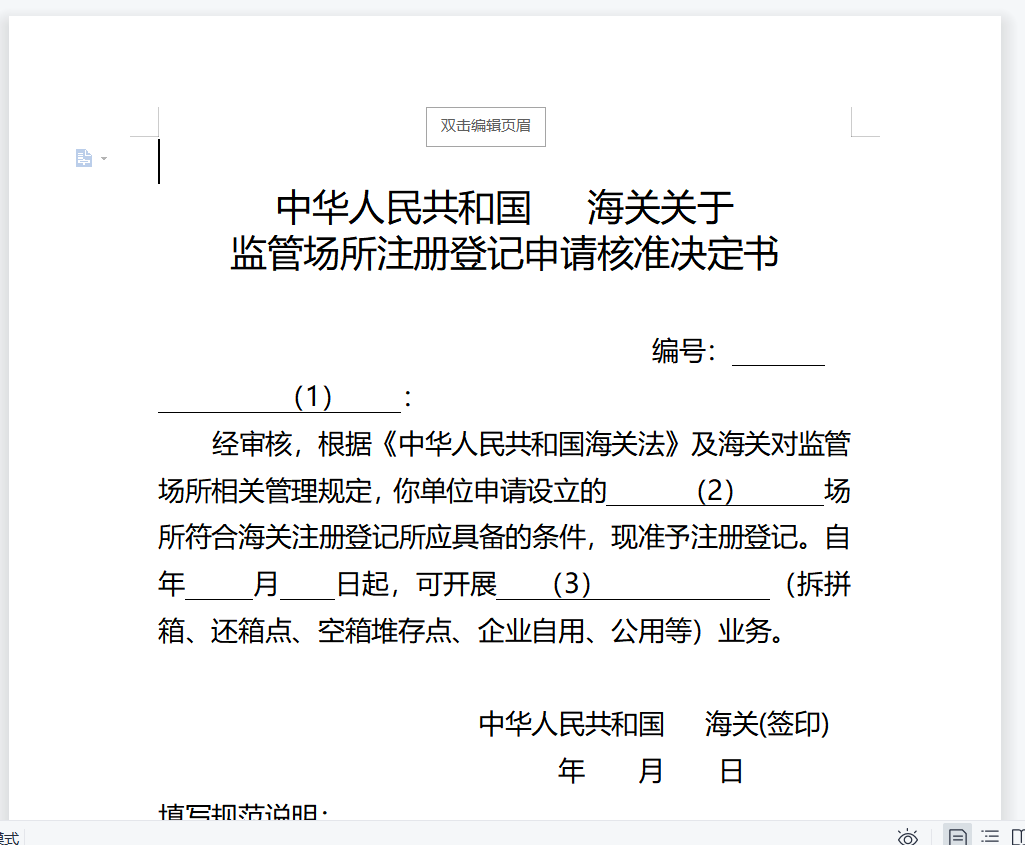 登记申请核准决定书