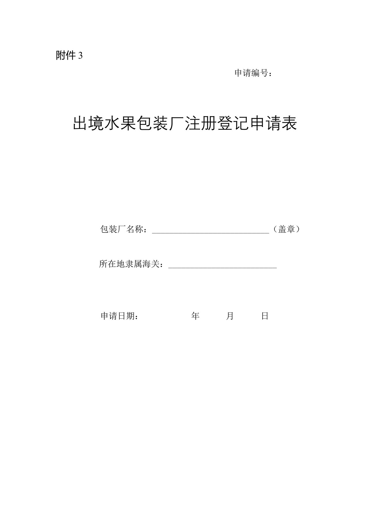 出境水果包装厂注册登记申请表1