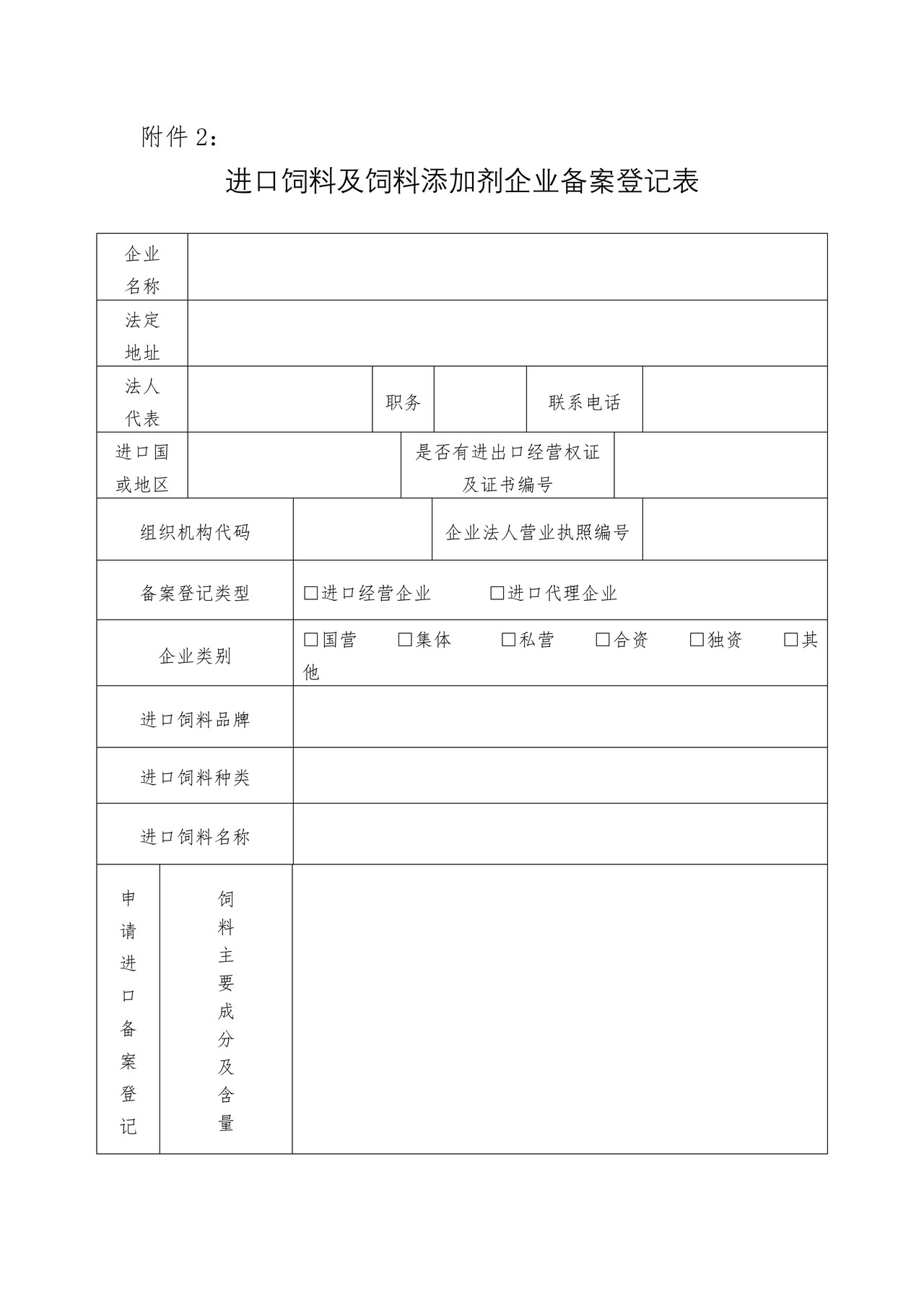 进口饲料及饲料添加剂企业备案登记表
