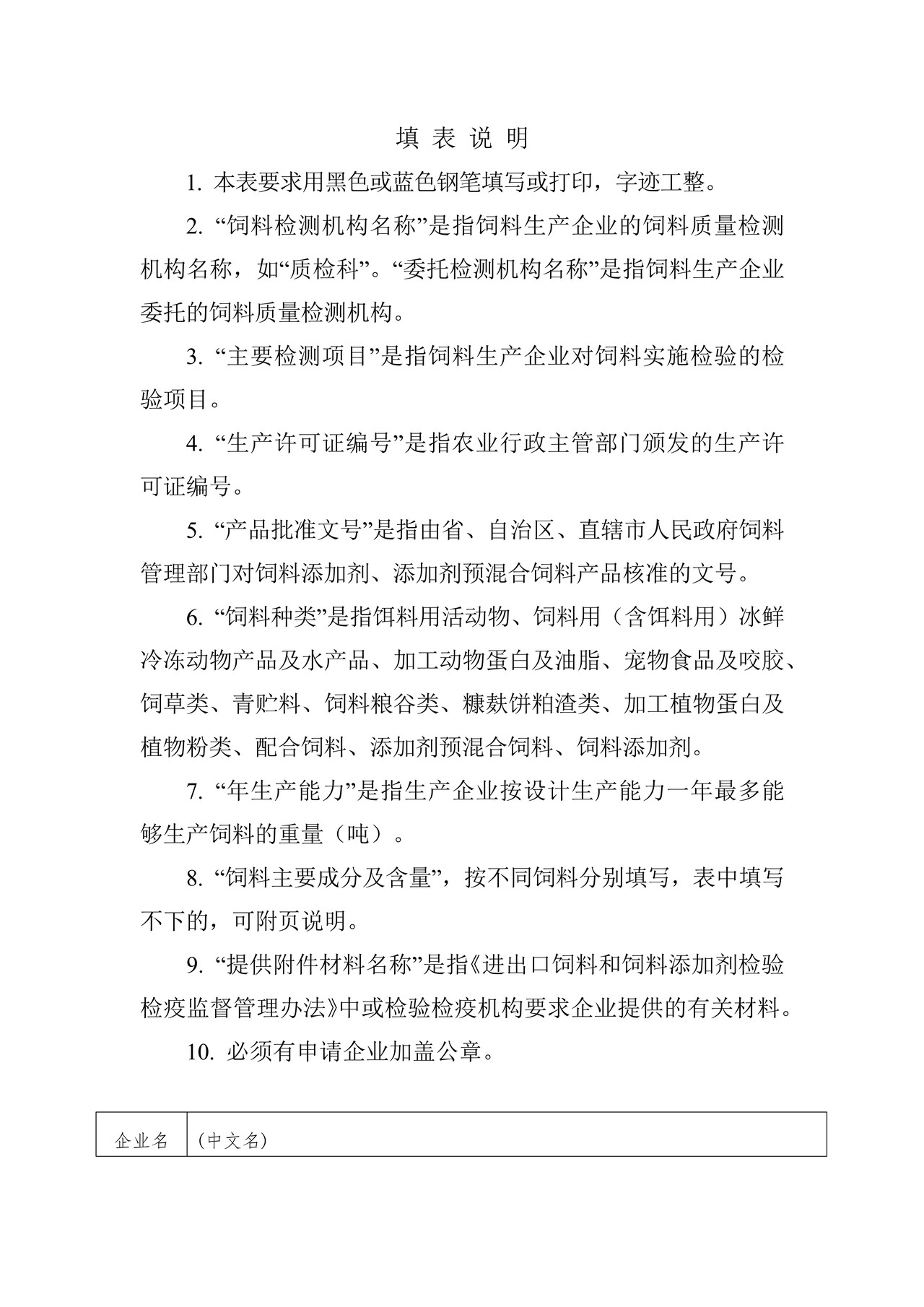 出境饲料生产、加工、存放企业检验检疫注册登记申请表
