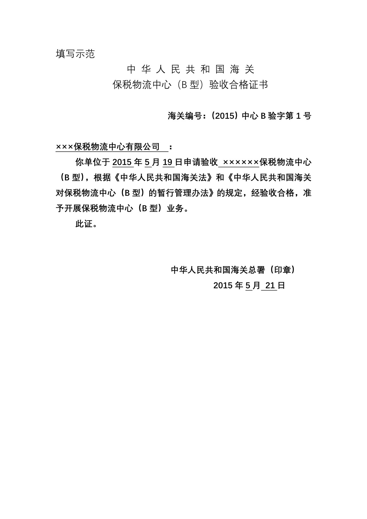 保税物流中心（B型）验收合格证书
