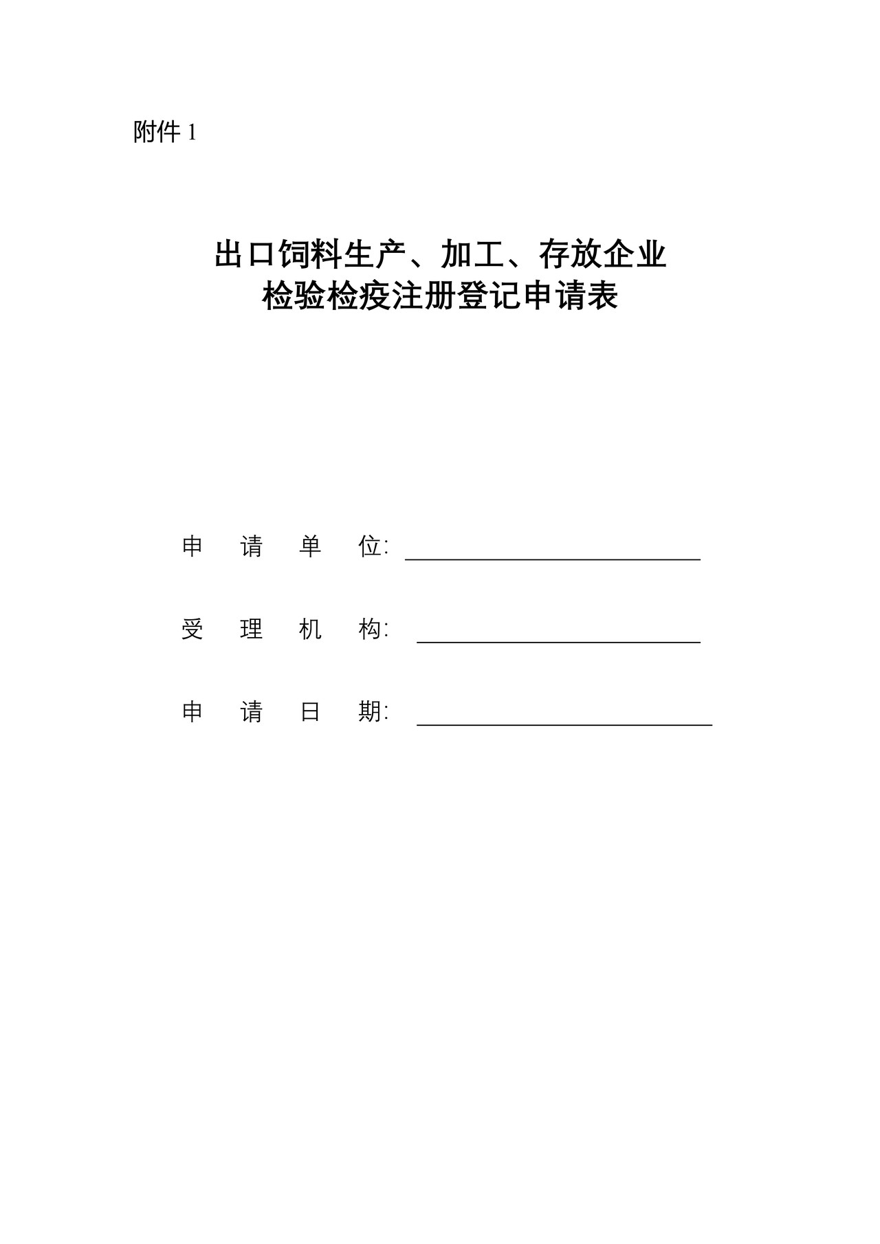 出口饲料生产、加工、存放企业检验检疫注册登记申请表（海口海关）