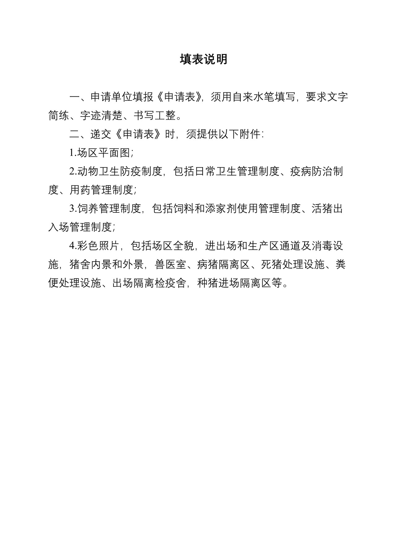 （行政审批事项26004）出境供港澳活动物（猪）饲养场注册登记申请表