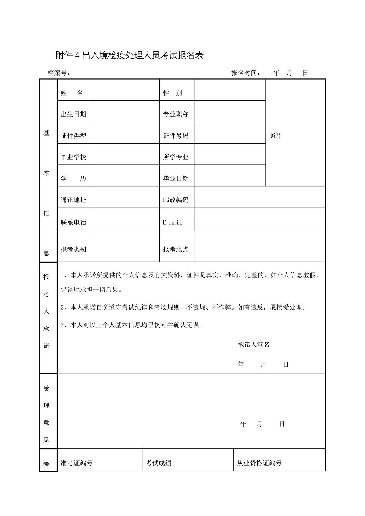 （行政审批事项26002）出入境检疫处理人员考试报名表