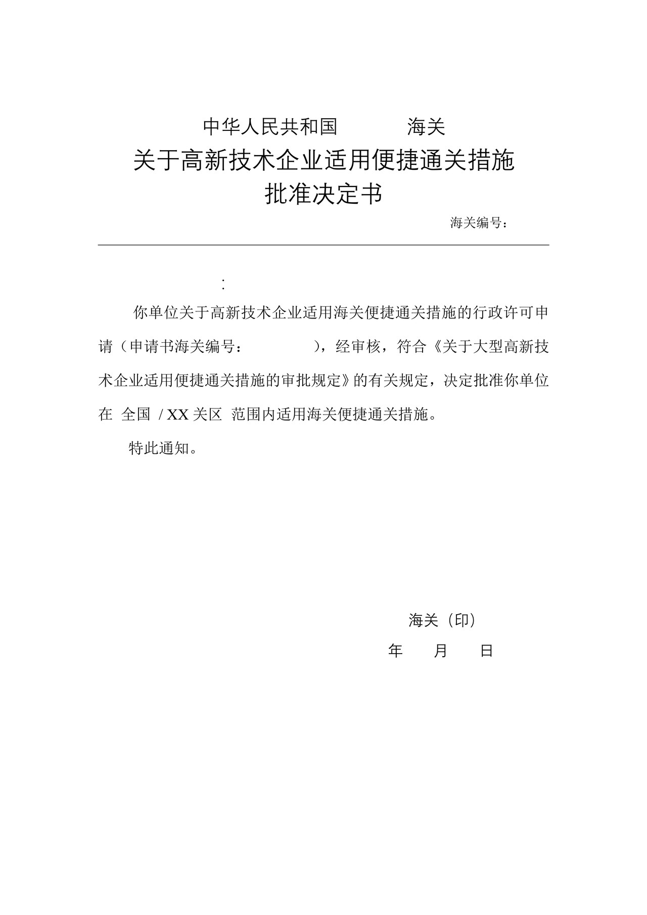 关于高新技术企业适用便捷通关措施批准决定书