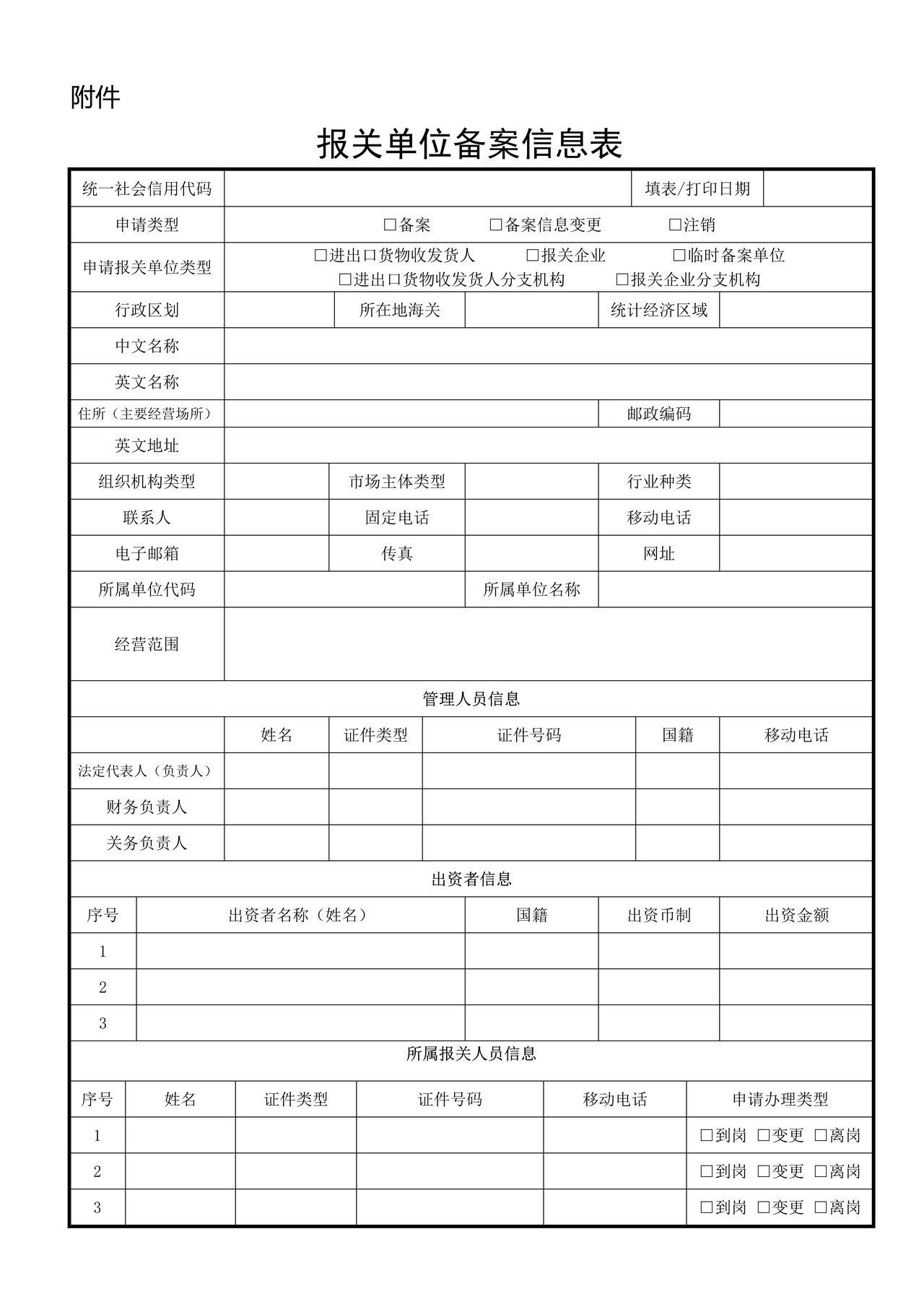 报关单位备案信息表