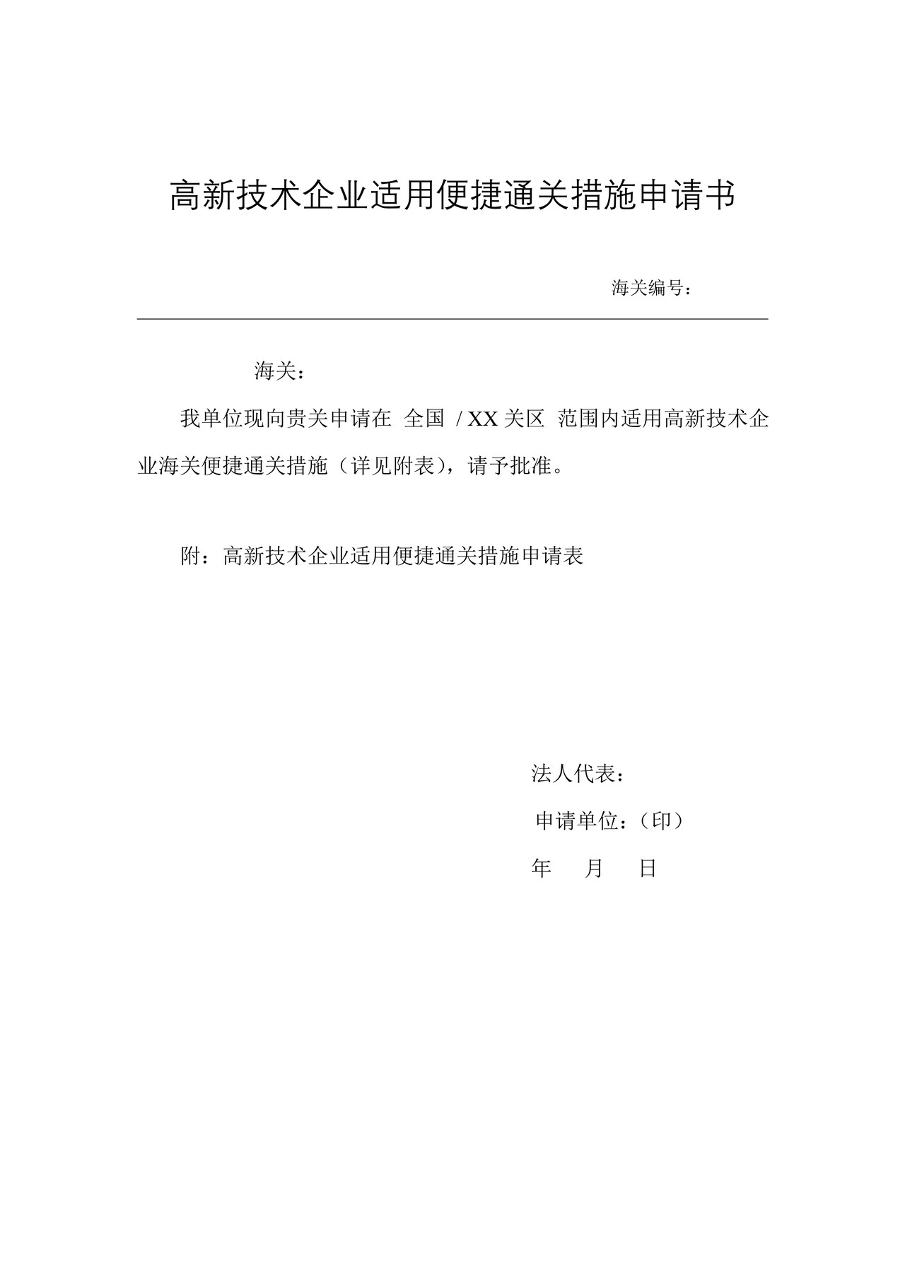 高新技术企业适用便捷通关措施申请书