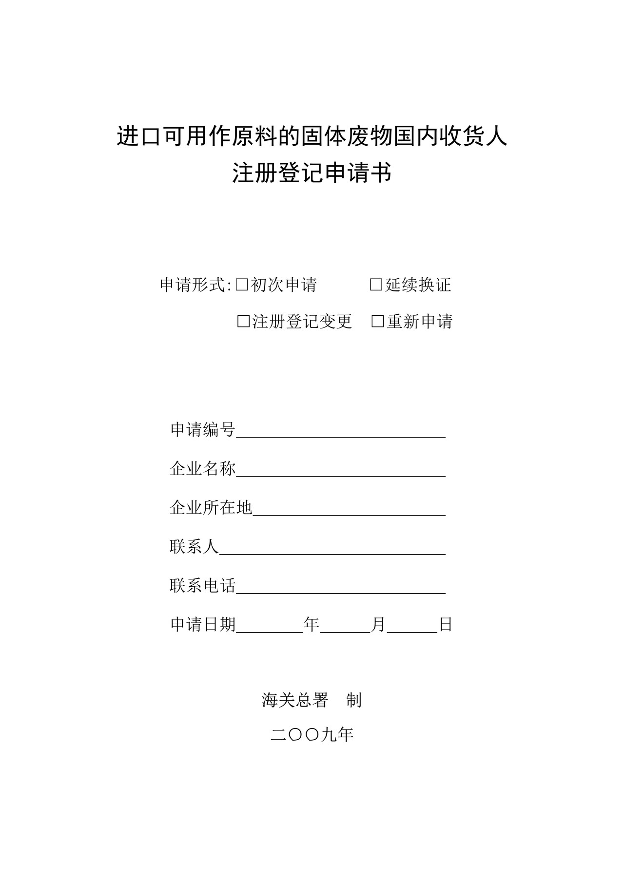进口可用作原料的固体废物国内收货人注册登记申请书