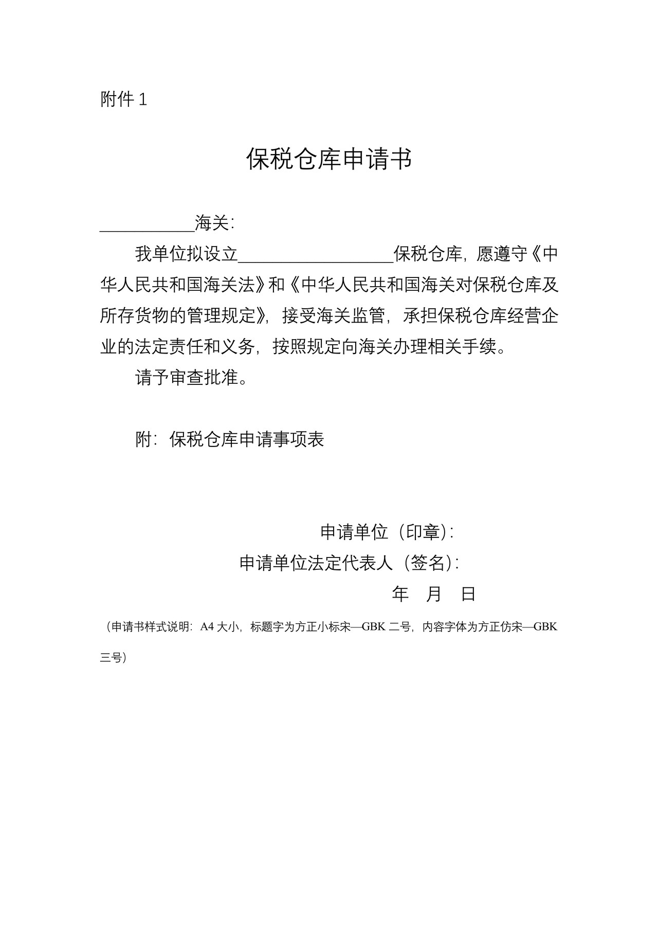 保税仓库申请书