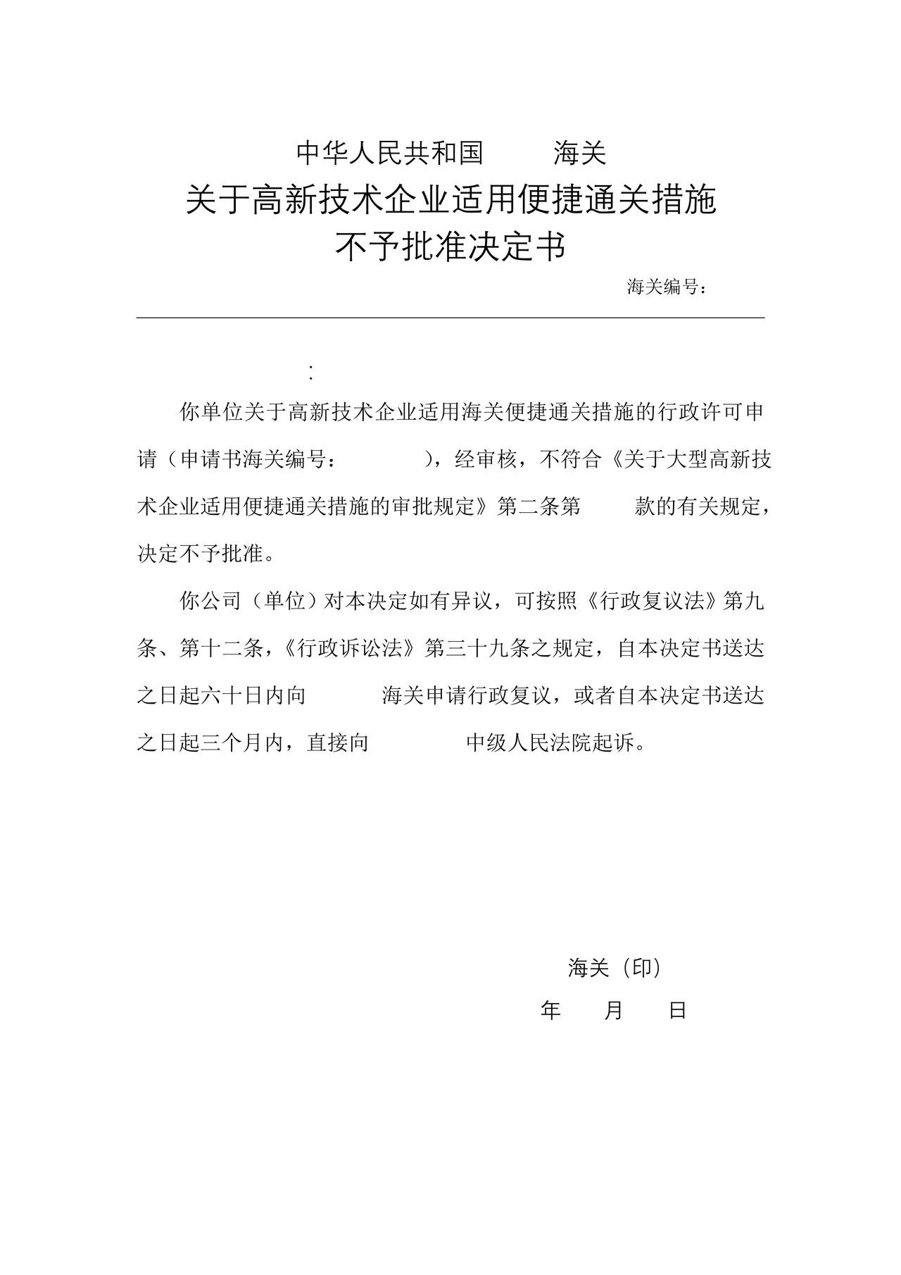 关于高新技术企业适用便捷通关措施不予批准决定书
