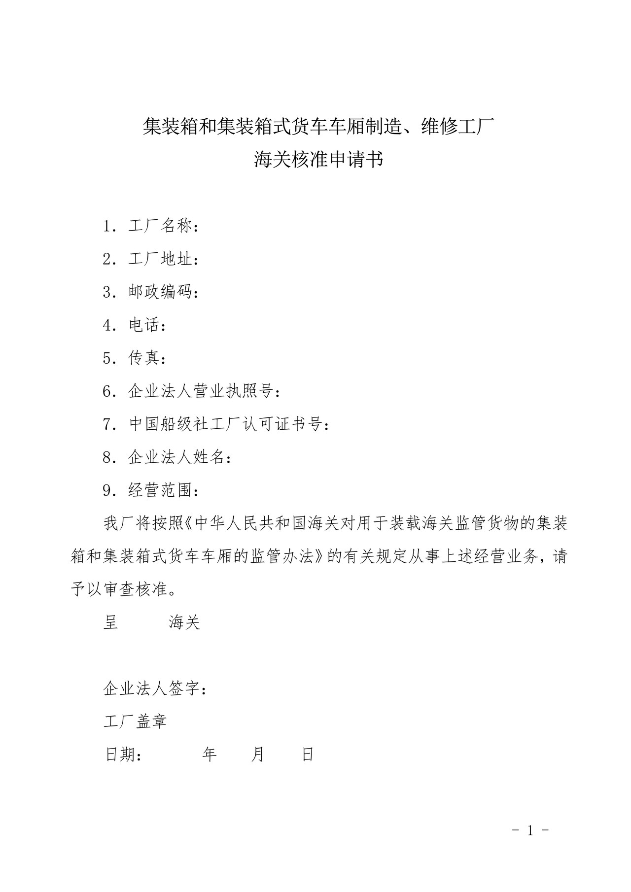 维修工厂海关核准申请书