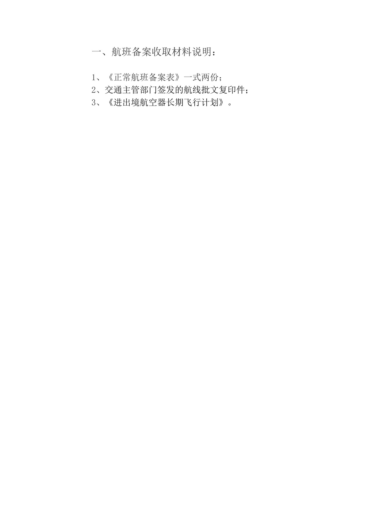 进出境运输工具及其负责人备案管理（航班备案）办事指引