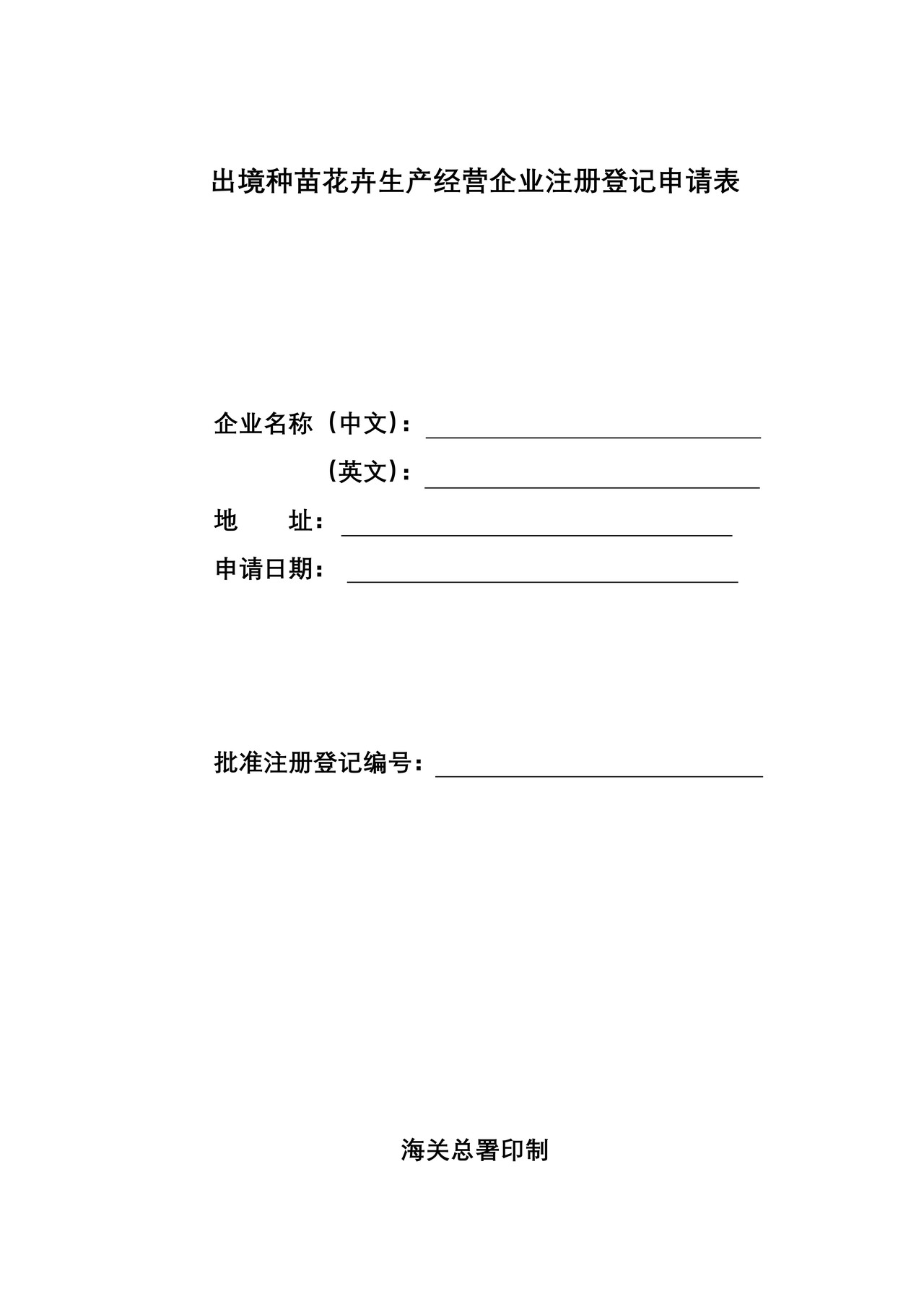 出境种苗花卉生产经营企业注册登记申请表