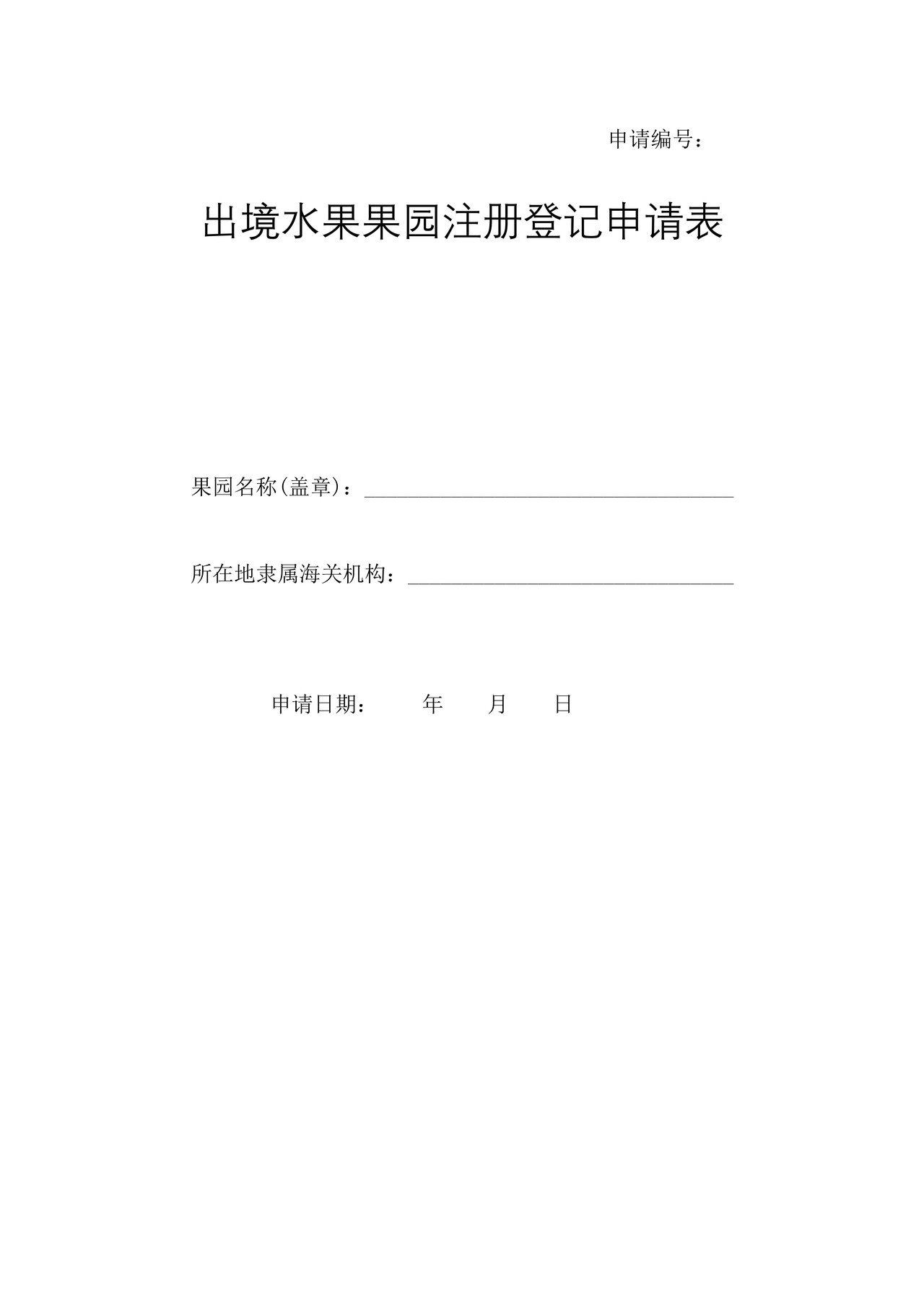 出境水果果园注册登记申请表