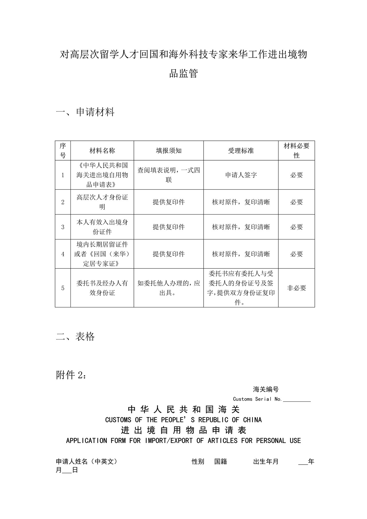 对高层次留学人才回国和海外科技专家来华工作进出境物品监管办事指引