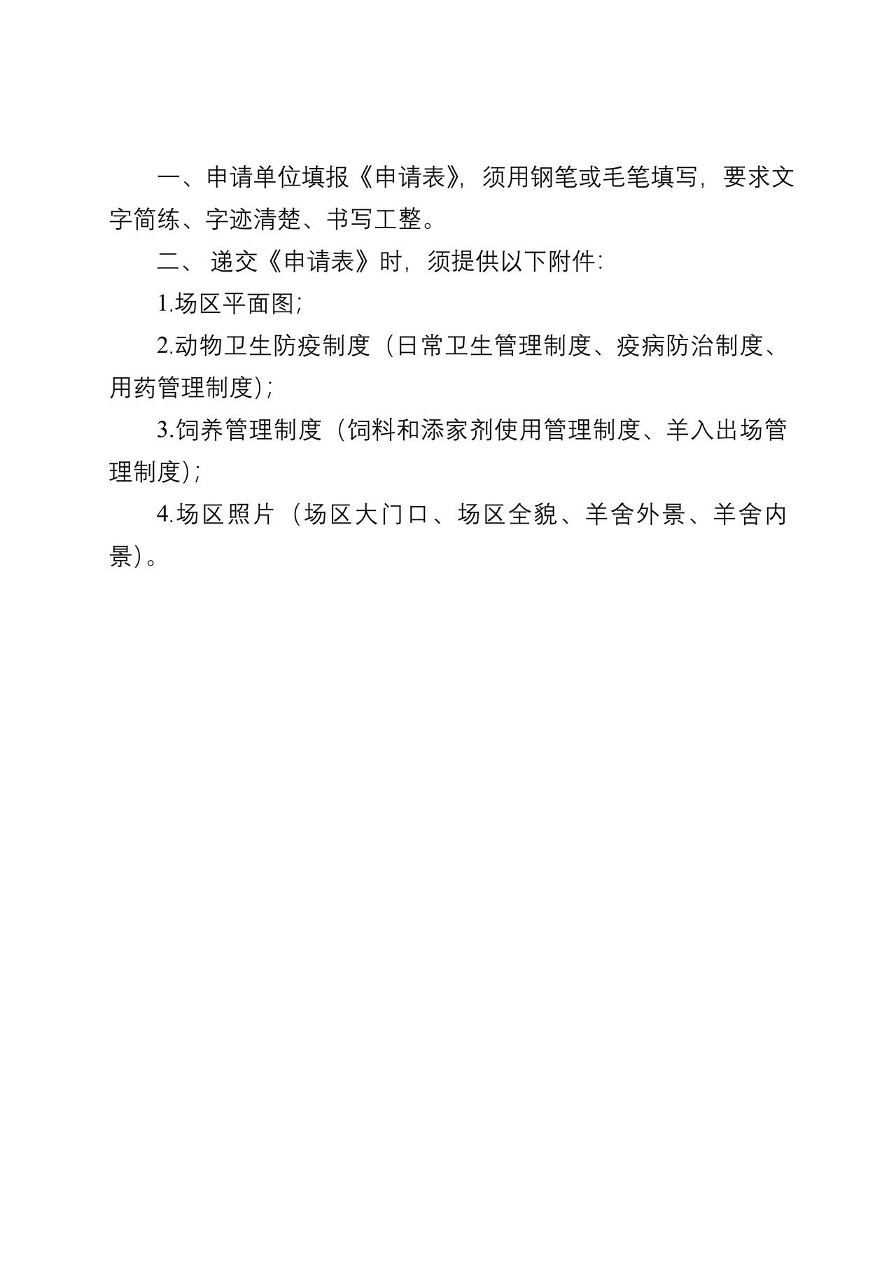 （行政审批事项26004）出境供港澳活动物（羊）中转场注册登记申请表