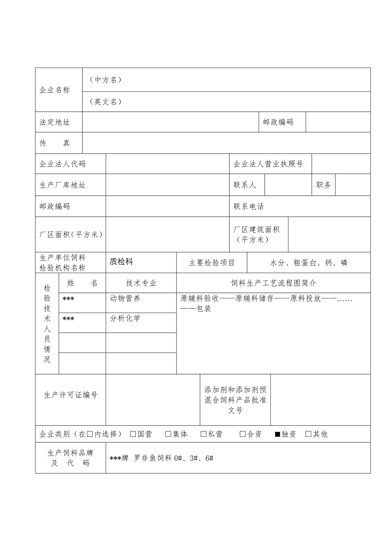 出口食用动物饲用饲料生产企业登记备案申请表