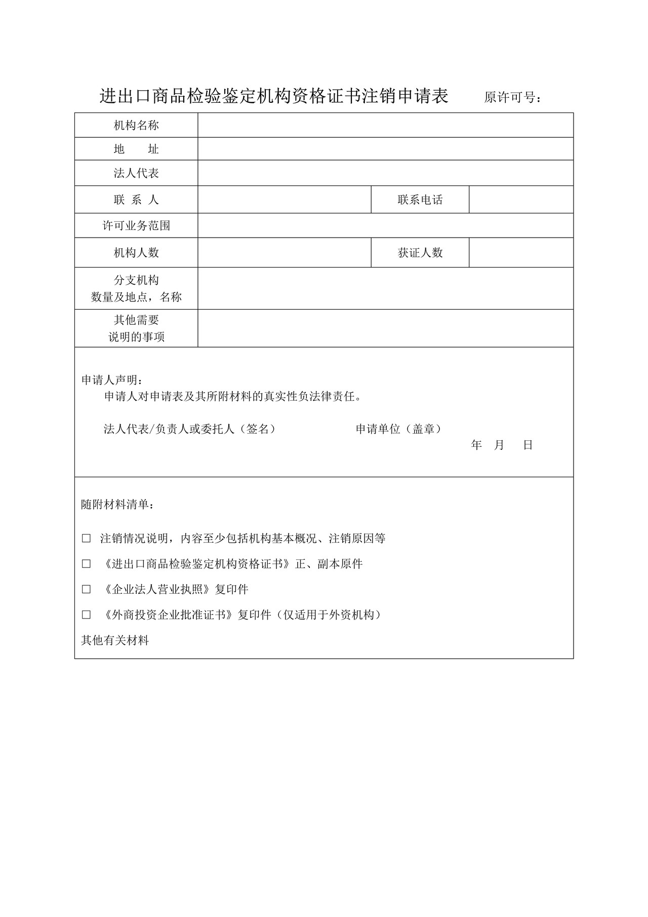进出口商品检验鉴定机构资格证书注销申请表