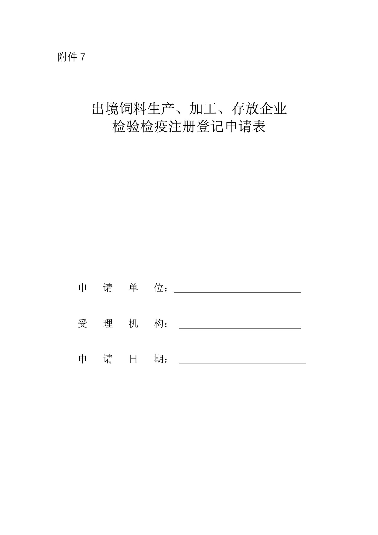 （行政审批事项26004）出境饲料生产、加工、存放企业注册登记申请表