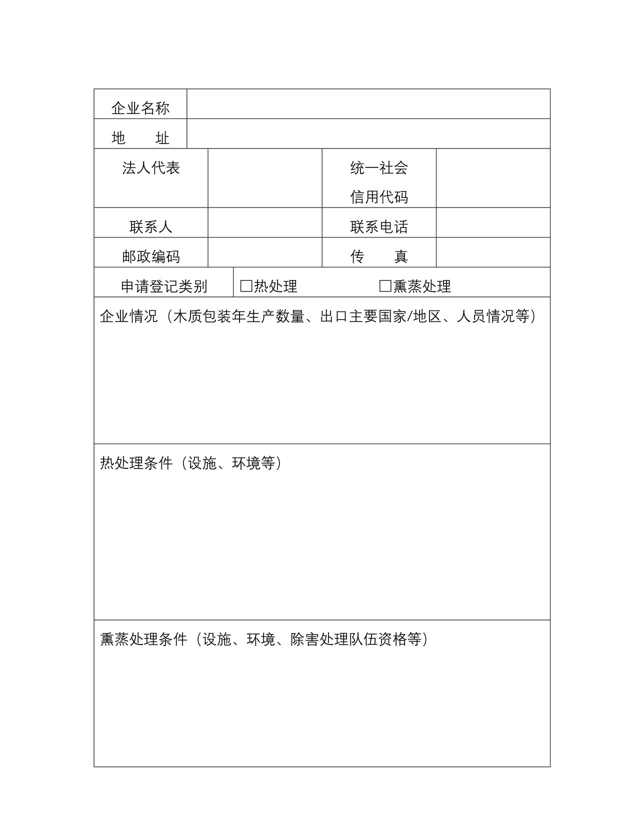 （行政审批事项26004）出境货物木质包装除害处理标识申请表