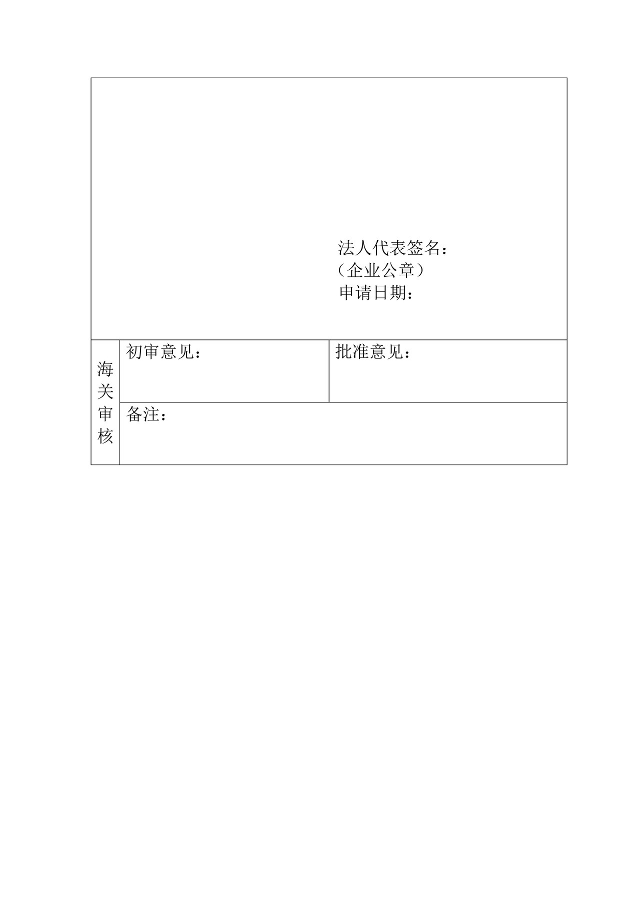 承运境内海关监管货物的运输企业、车辆注册(变更)办事指引