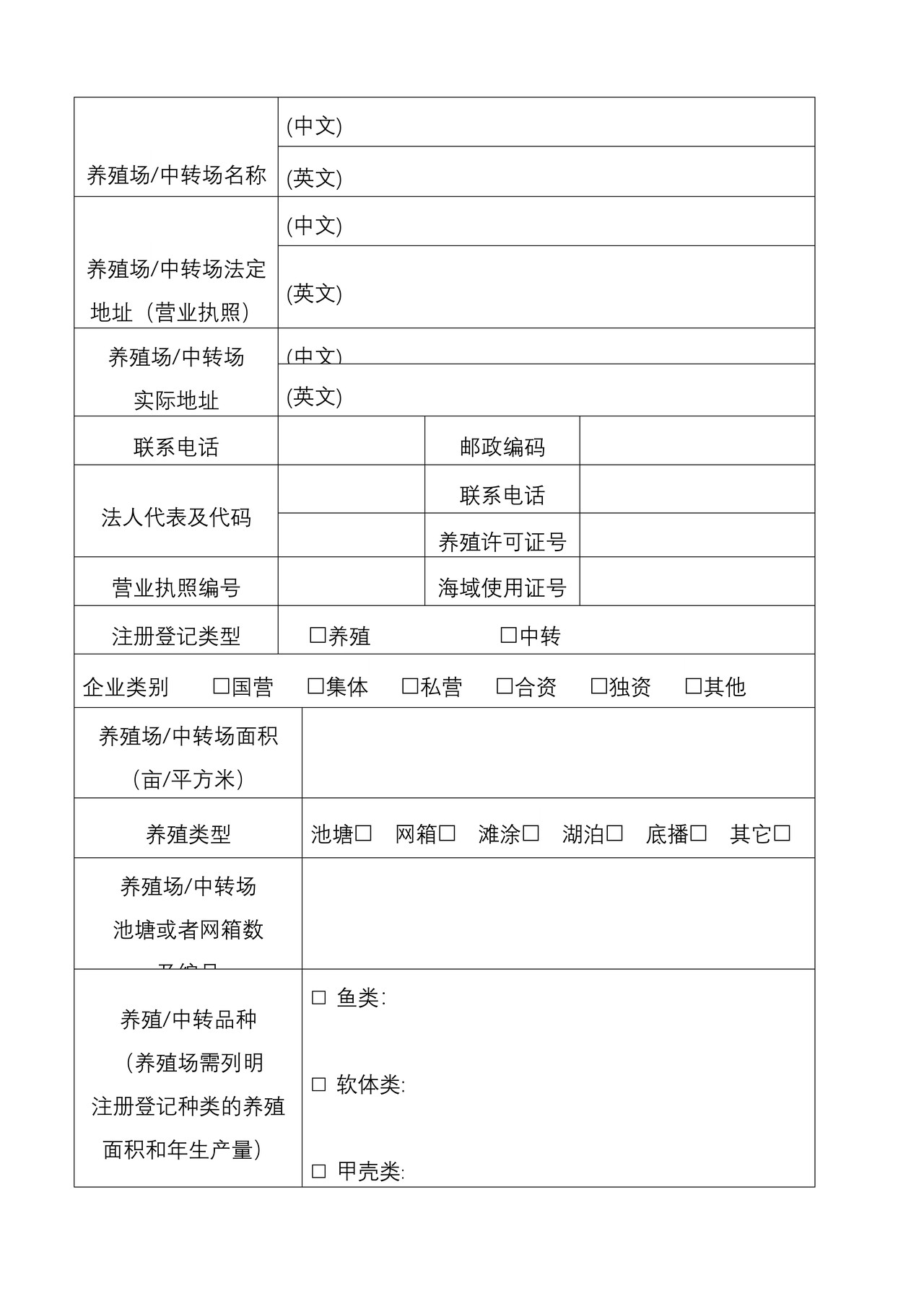 （行政审批事项26004）出境水生动物养殖场中转包装场注册登记申请表