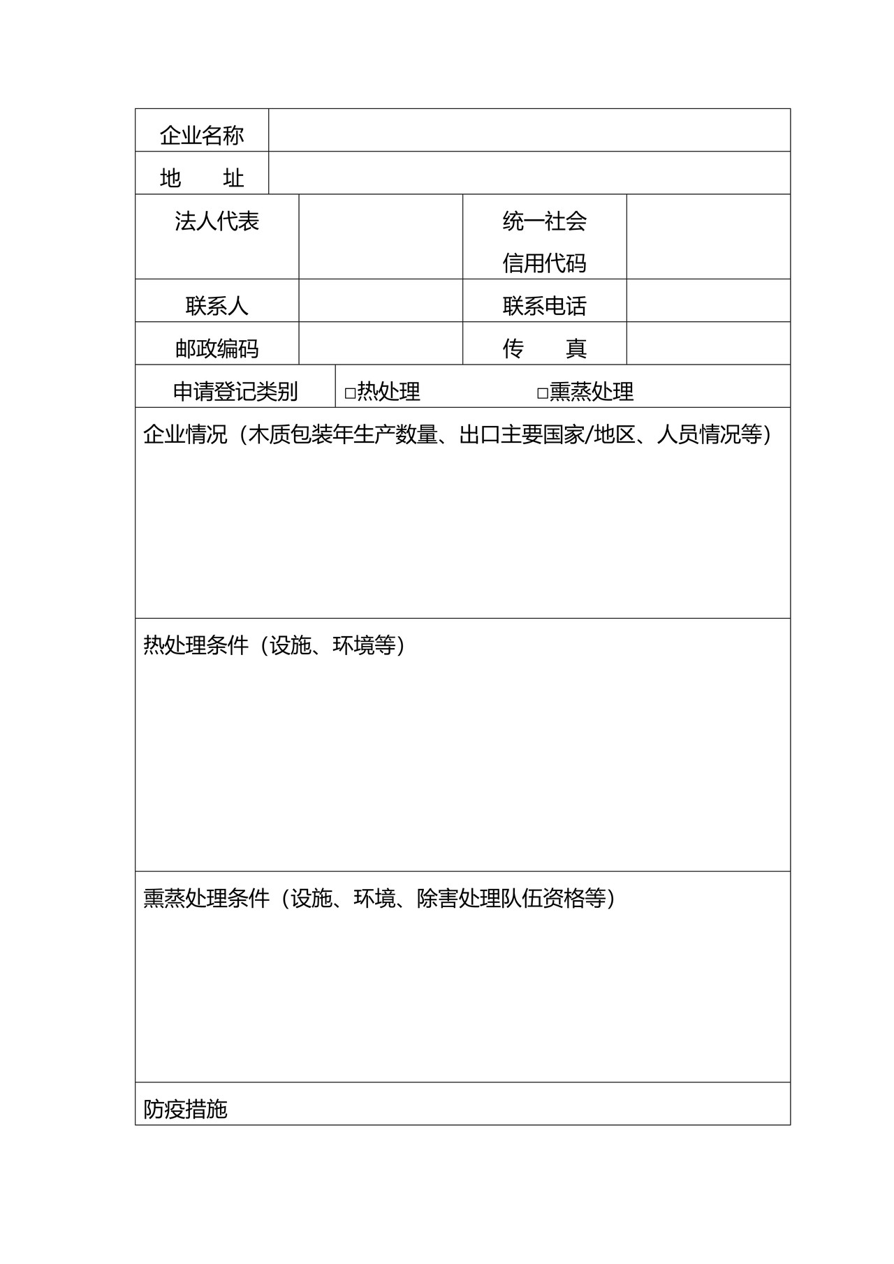 出境货物木质包装除害处理标识加施申请考核表