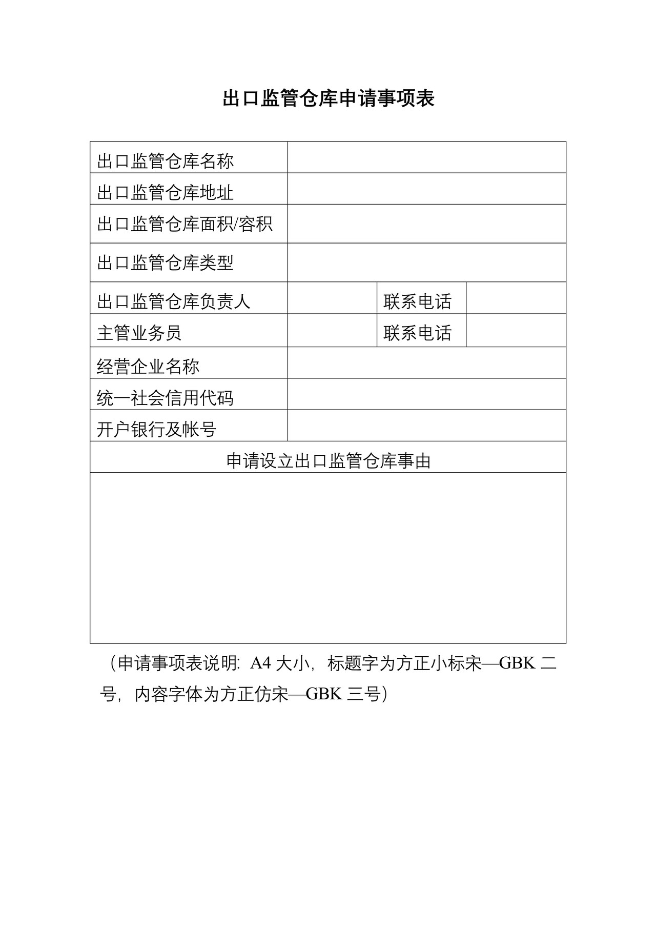 出口监管仓库申请事项表