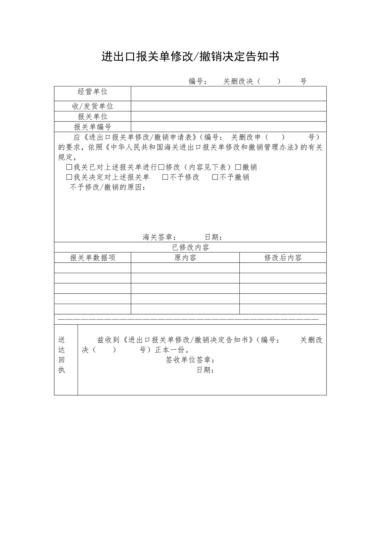 报关单修改撤销决定告知书