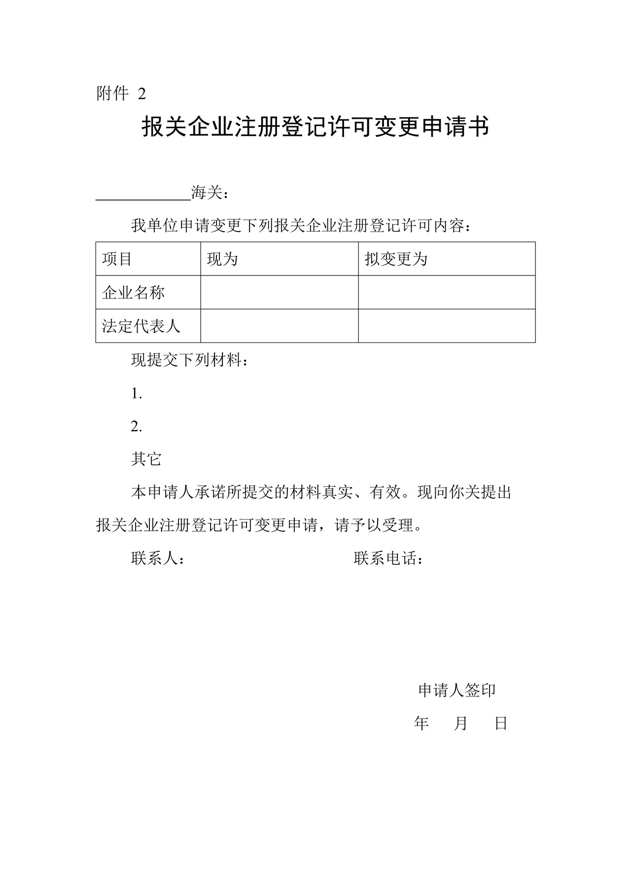 报关企业注册登记许可变更申请书（呼和浩特海关）