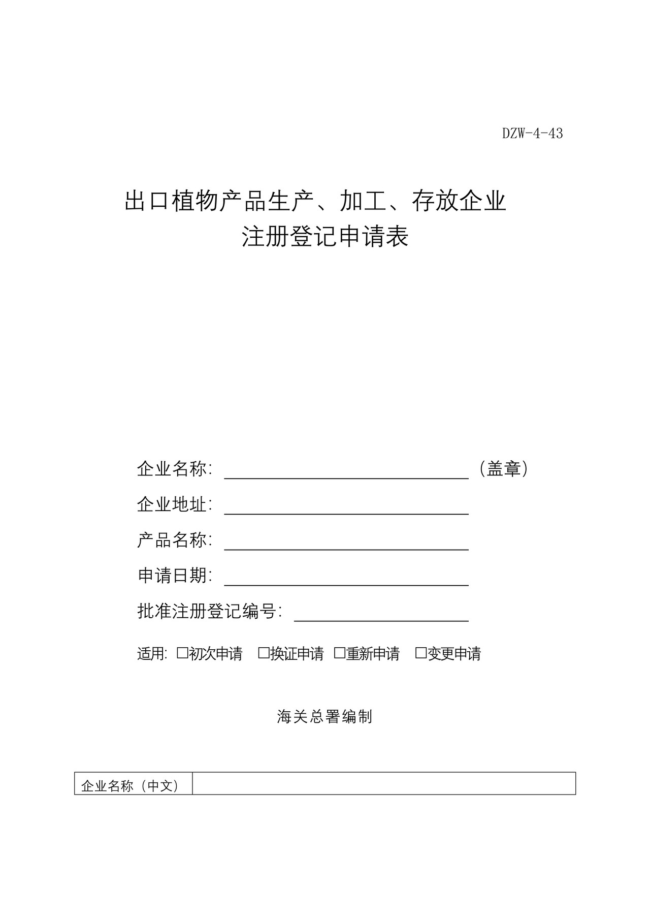 出口植物产品生产、加工、存放企业注册登记申请表（海口海关）
