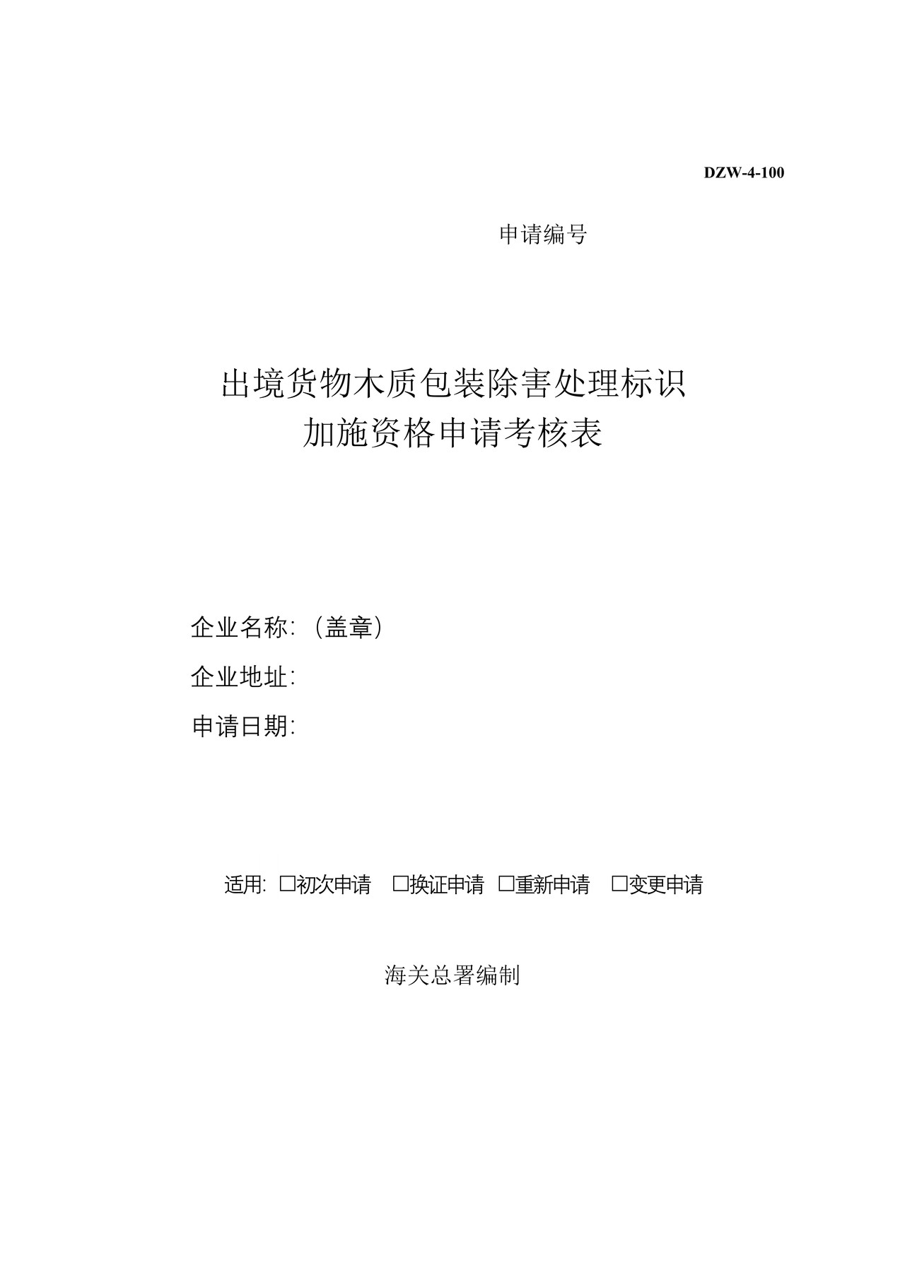 出境货物木质包装除害处理标识加施资格申请考核表（海口海关）