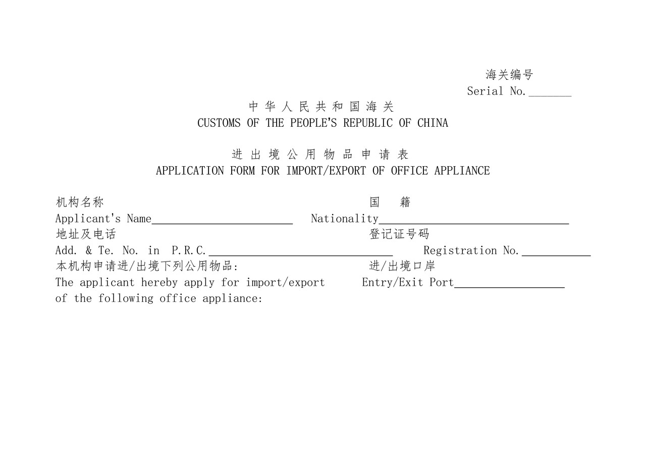 进出境公用物品申请表