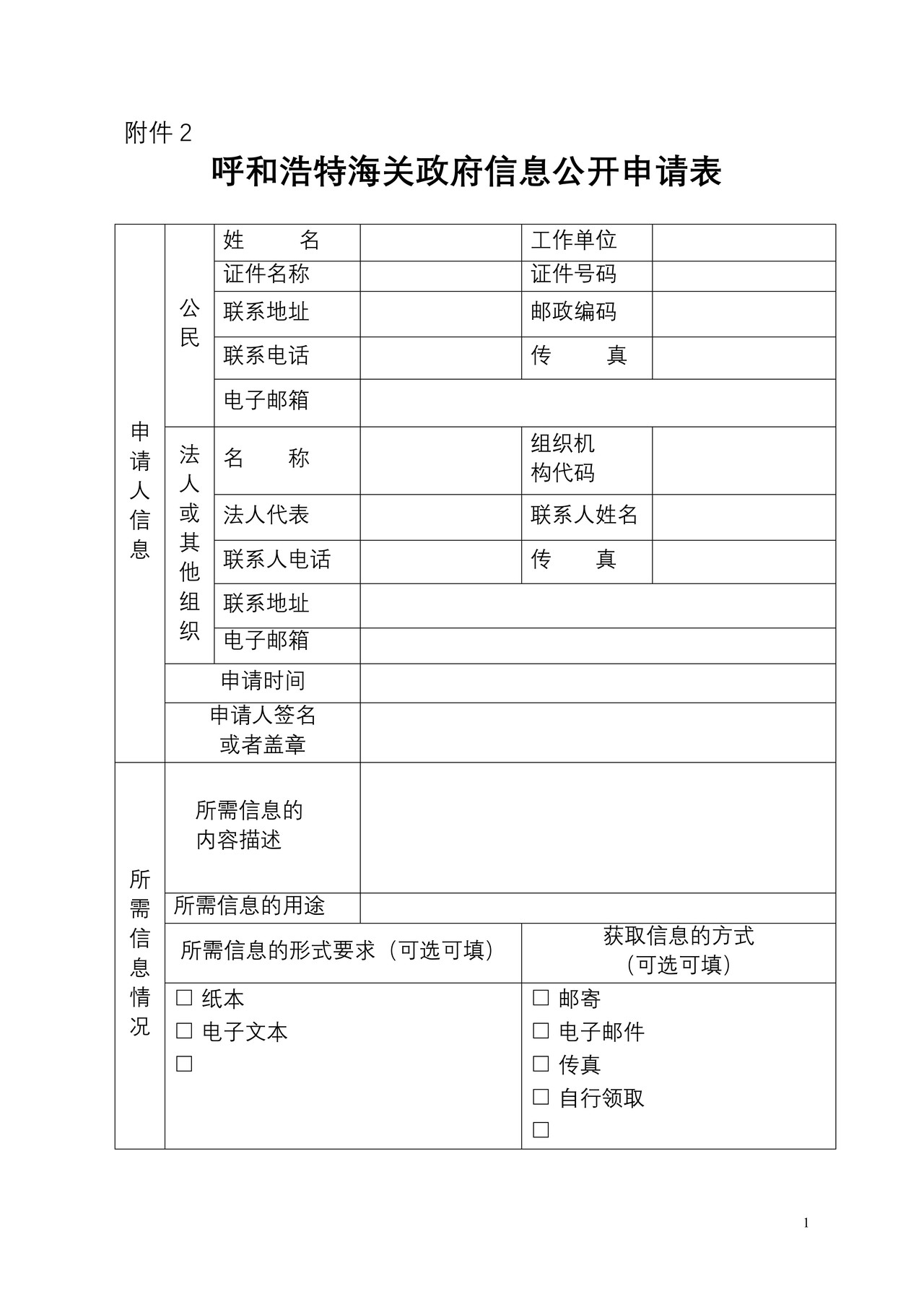 呼和浩特海关政府信息公开申请表