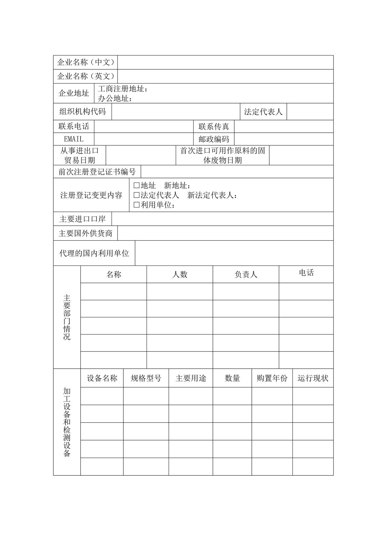进口可用作原料的固体废物国内收货人注册登记申请书