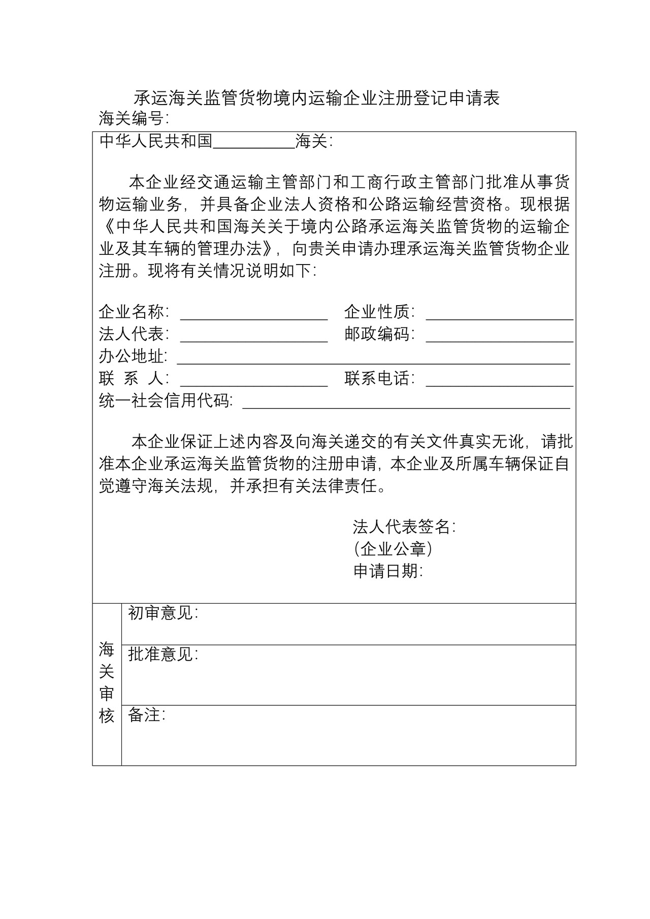 承运海关监管货物境内运输企业注册登记申请表（长沙海关）