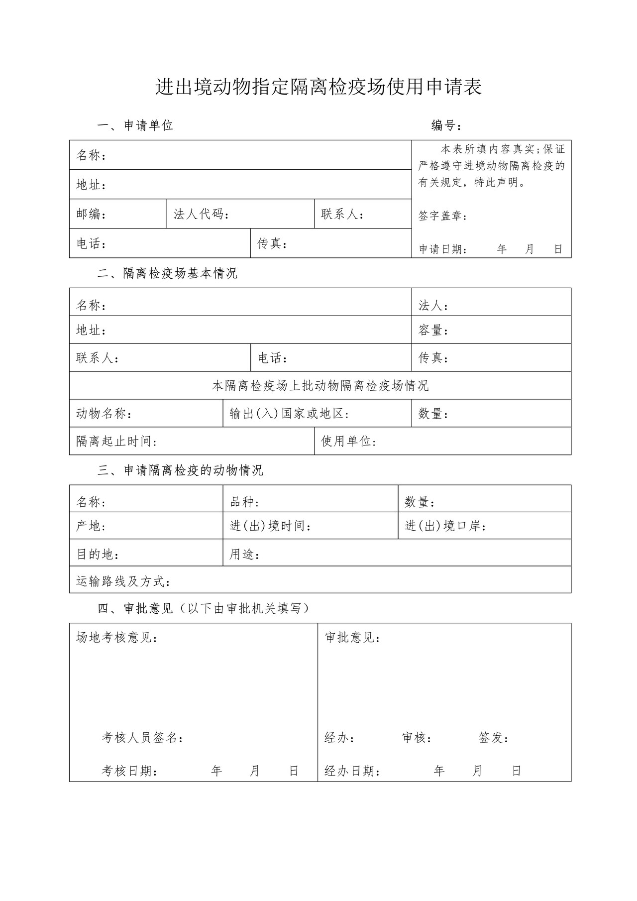 进出境动物指定隔离检疫场使用申请表